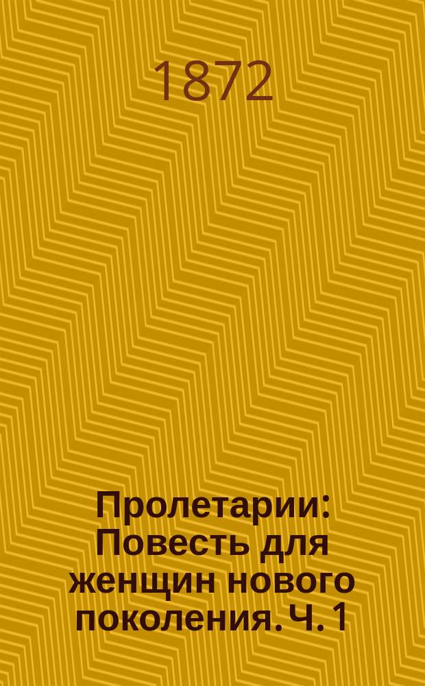 Пролетарии : Повесть для женщин нового поколения. [Ч. 1 : У барьера]