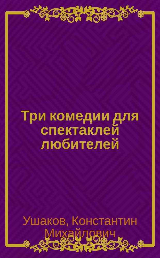 Три комедии для спектаклей любителей : Переделка с фр.