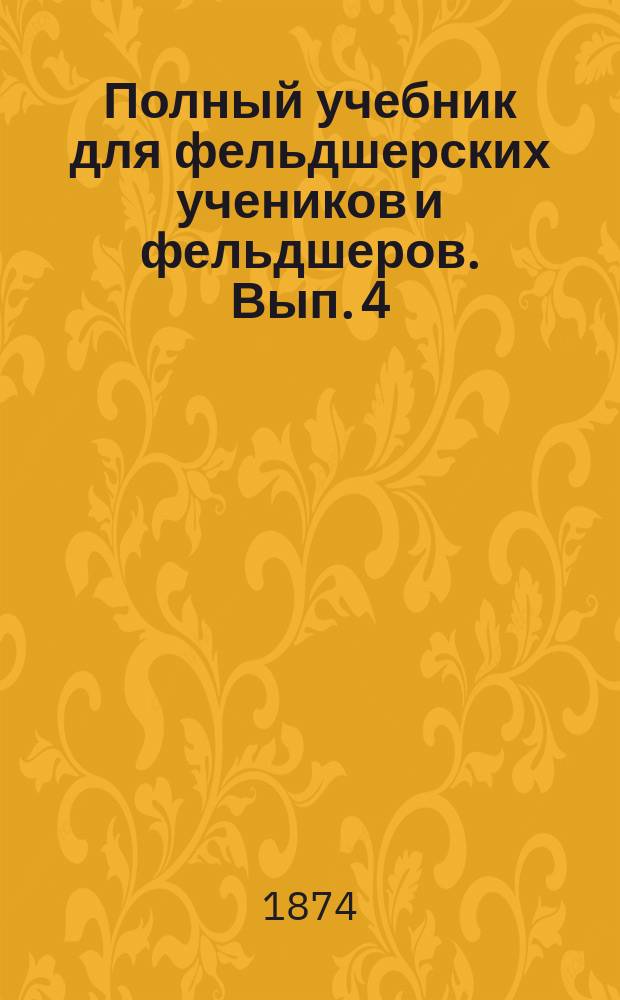 Полный учебник для фельдшерских учеников и фельдшеров. Вып. 4 : Фармакология с рецептурою и токсикологиею, частная патология и терапия наружных болезней