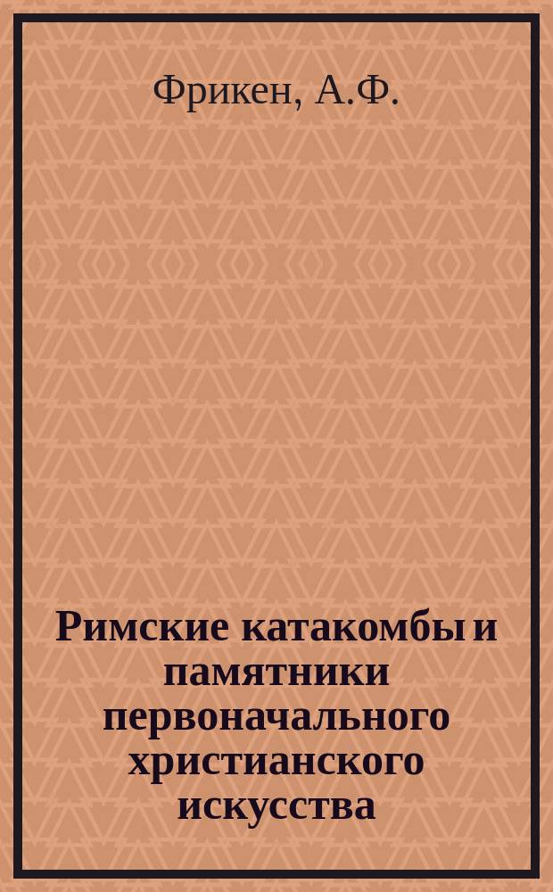 Римские катакомбы и памятники первоначального христианского искусства