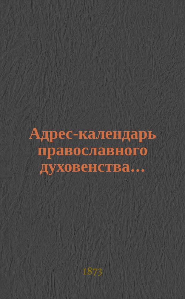 Адрес-календарь православного духовенства...