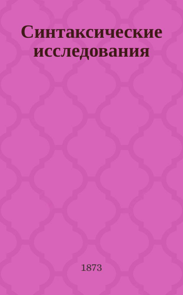 Синтаксические исследования : Значение и употребление Conjunctivi в языке Илиады и Одиссеи