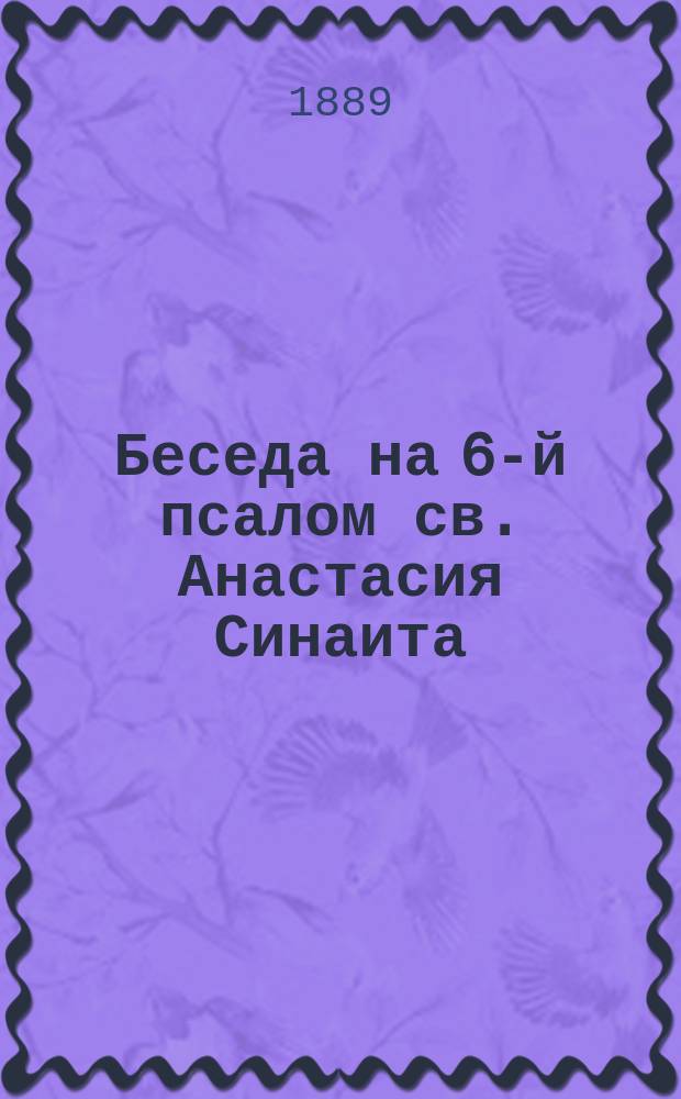 Беседа на 6-й псалом св. Анастасия Синаита