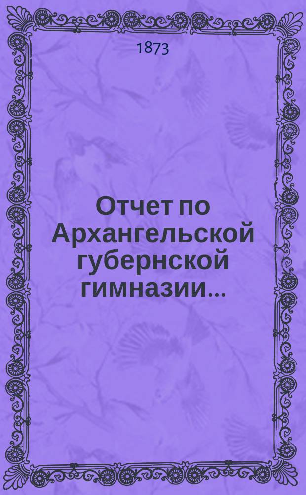 Отчет по Архангельской губернской гимназии...