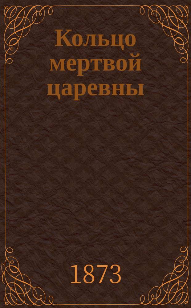 Кольцо мертвой царевны : Сказка, рассказ. Алексеем Аршинниковым