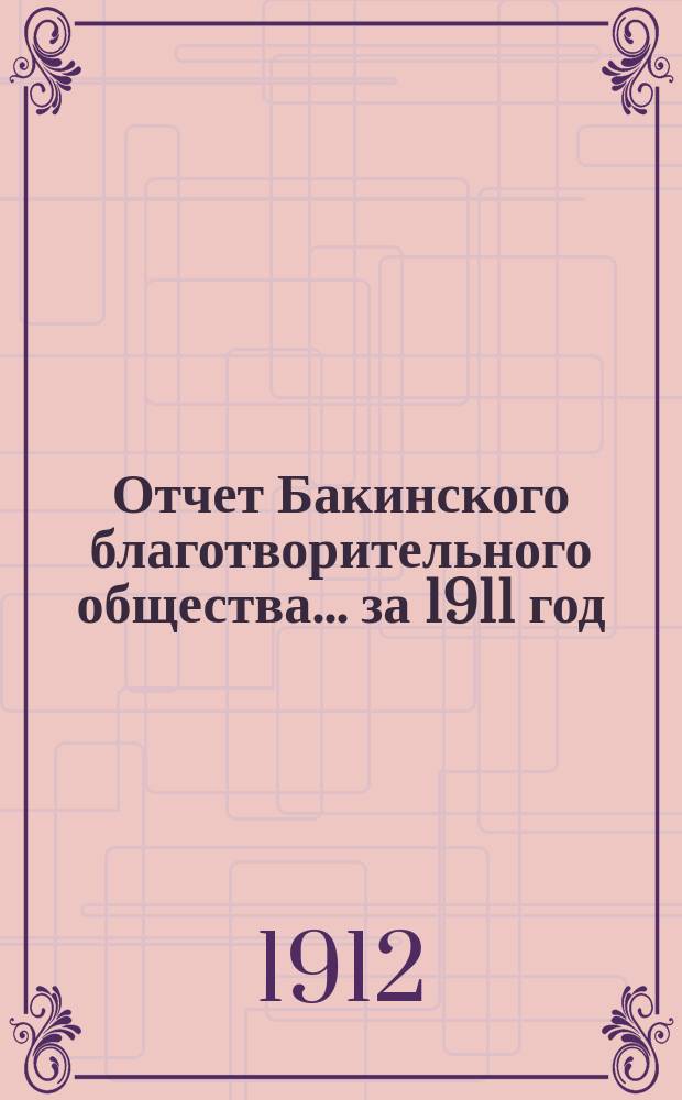 Отчет Бакинского благотворительного общества... ... за 1911 год