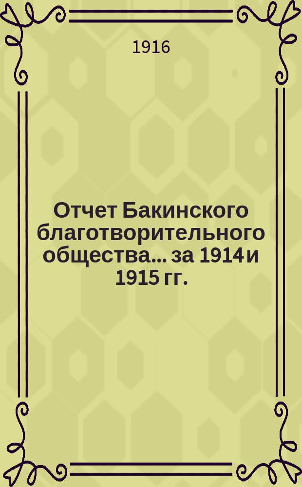 Отчет Бакинского благотворительного общества... ... за 1914 и 1915 гг.