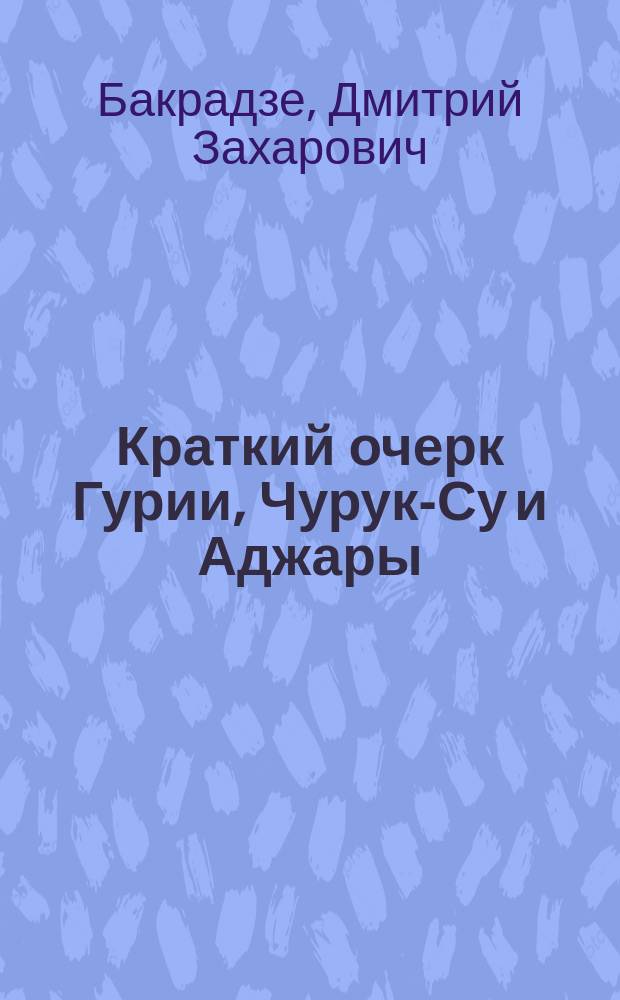 Краткий очерк Гурии, Чурук-Су и Аджары : Предвар. отчет