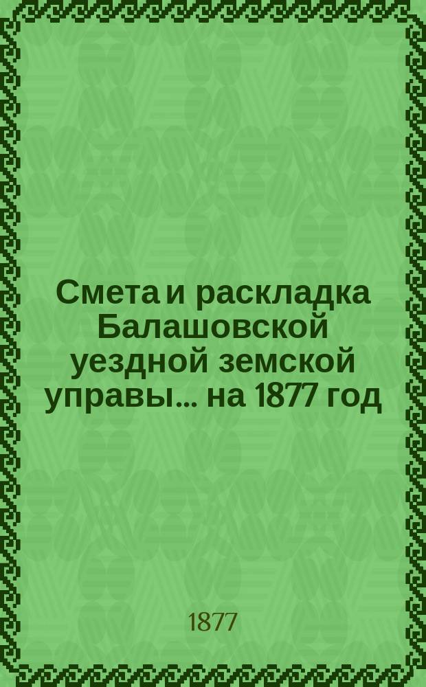 Смета и раскладка Балашовской уездной земской управы... ... на 1877 год
