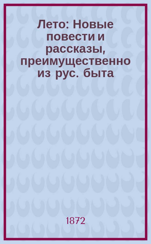 Лето : Новые повести и рассказы, преимущественно из рус. быта