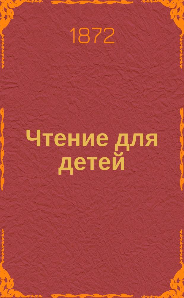 Чтение для детей