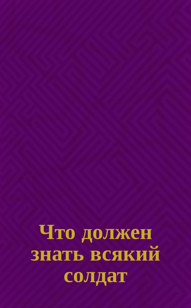 Что должен знать всякий солдат