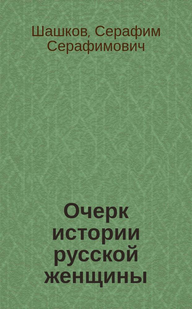 Очерк истории русской женщины