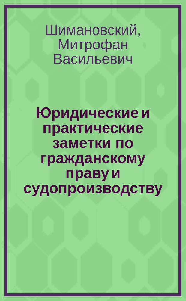Юридические и практические заметки по гражданскому праву и судопроизводству