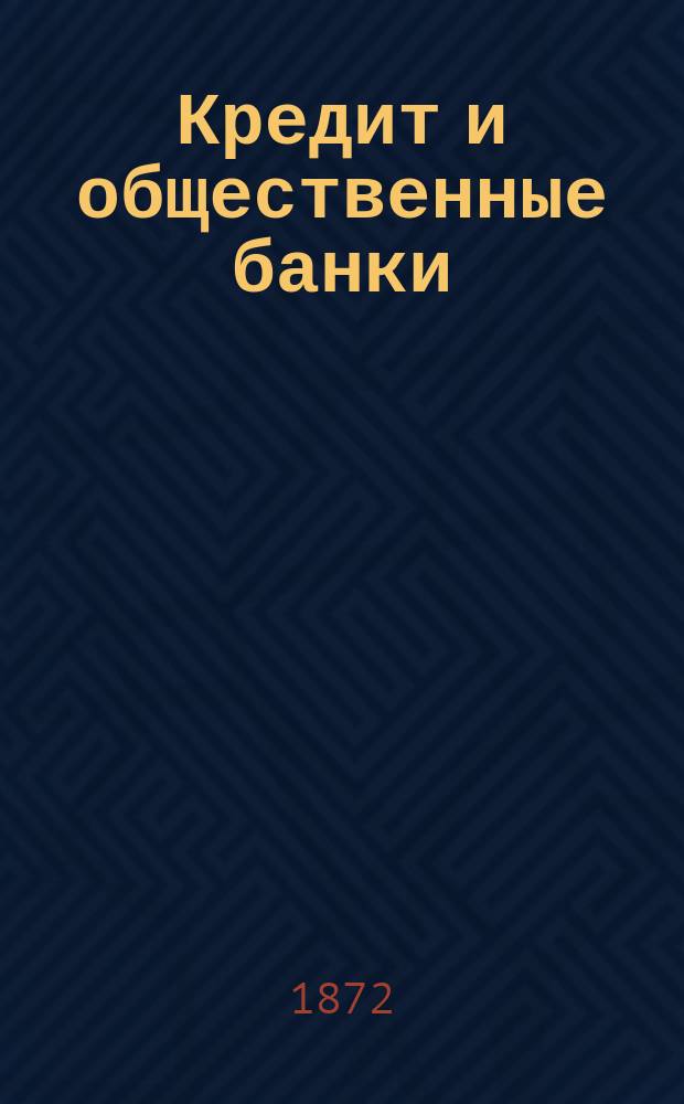 Кредит и общественные банки