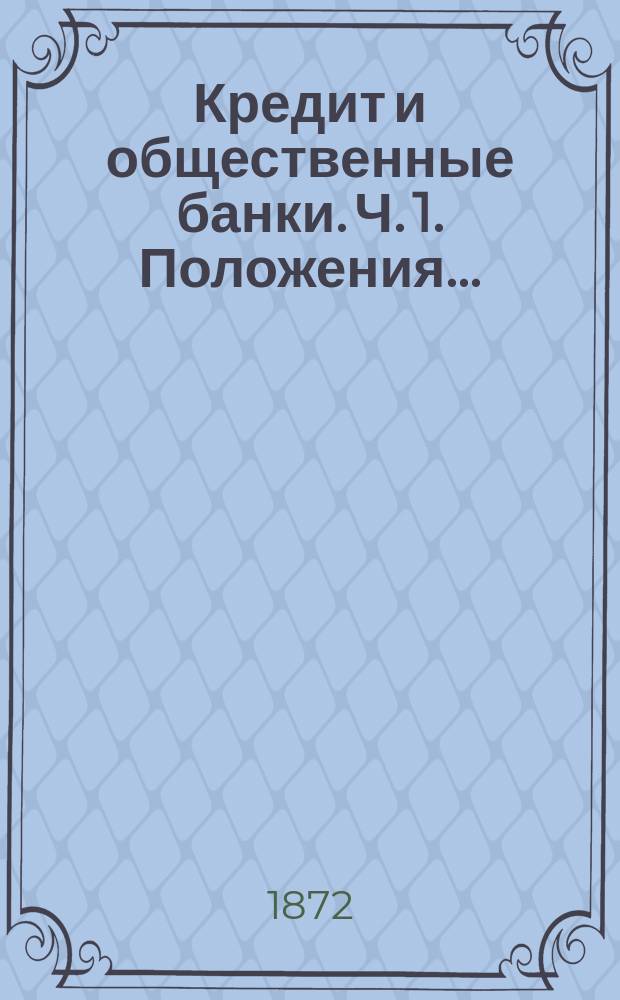 Кредит и общественные банки. Ч. 1. Положения... : Положения...