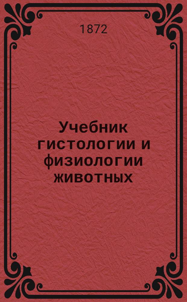 Учебник гистологии и физиологии животных