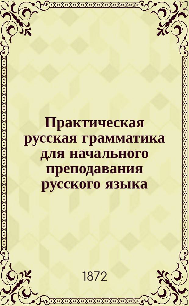Практическая русская грамматика для начального преподавания русского языка
