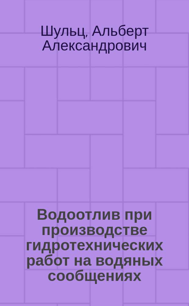 Водоотлив при производстве гидротехнических работ на водяных сообщениях