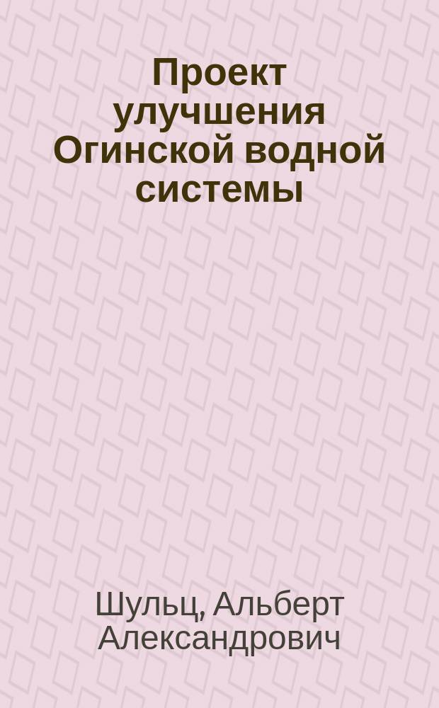 Проект улучшения Огинской водной системы