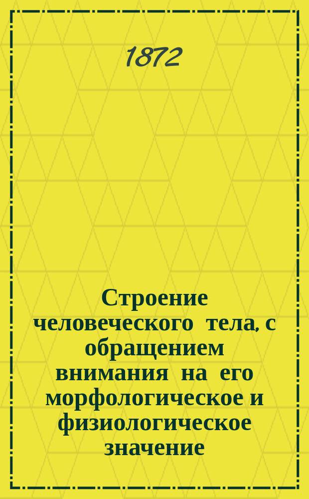 Строение человеческого тела, с обращением внимания на его морфологическое и физиологическое значение : Учебник анатомии для врачей и студентов, сост. д-ром К. Эби, проф. анатомии в Берне. Вып. 1 : Общая часть, остеология и синдесмология