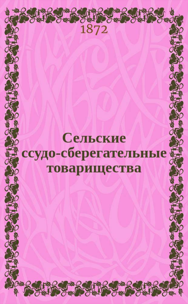 Сельские ссудо-сберегательные товарищества : (Образцовый устав, одобренный М-вом фин., с необходимыми объясн.)