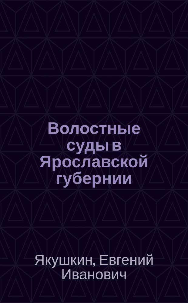 Волостные суды в Ярославской губернии