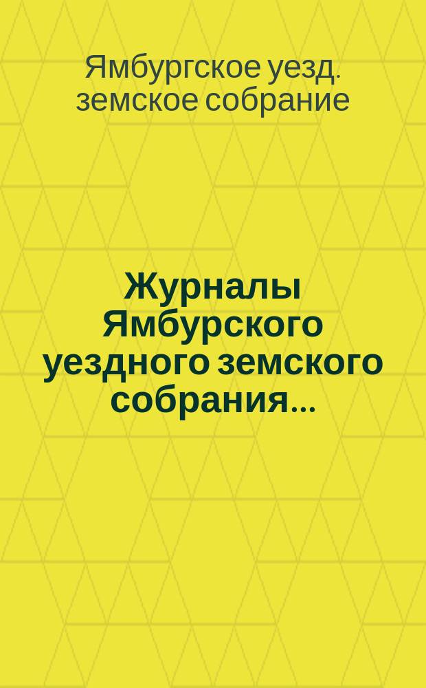 Журналы Ямбурского уездного земского собрания...