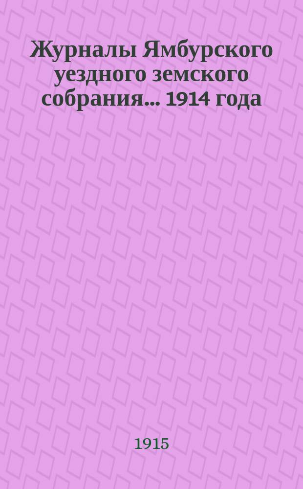 Журналы Ямбурского уездного земского собрания... 1914 года