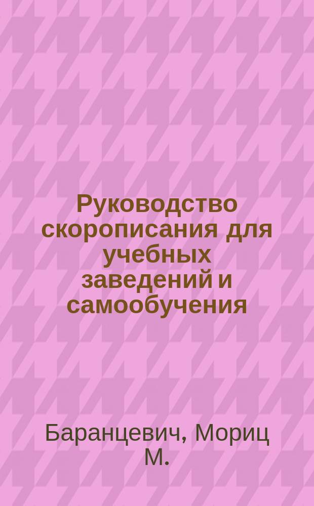 Руководство скорописания для учебных заведений и самообучения