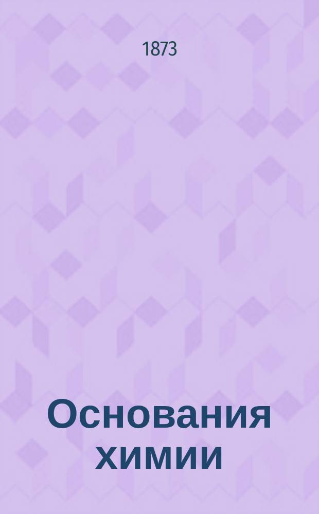 Основания химии