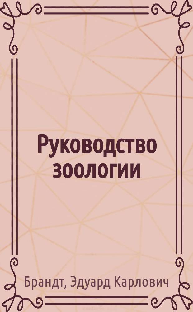 Руководство зоологии