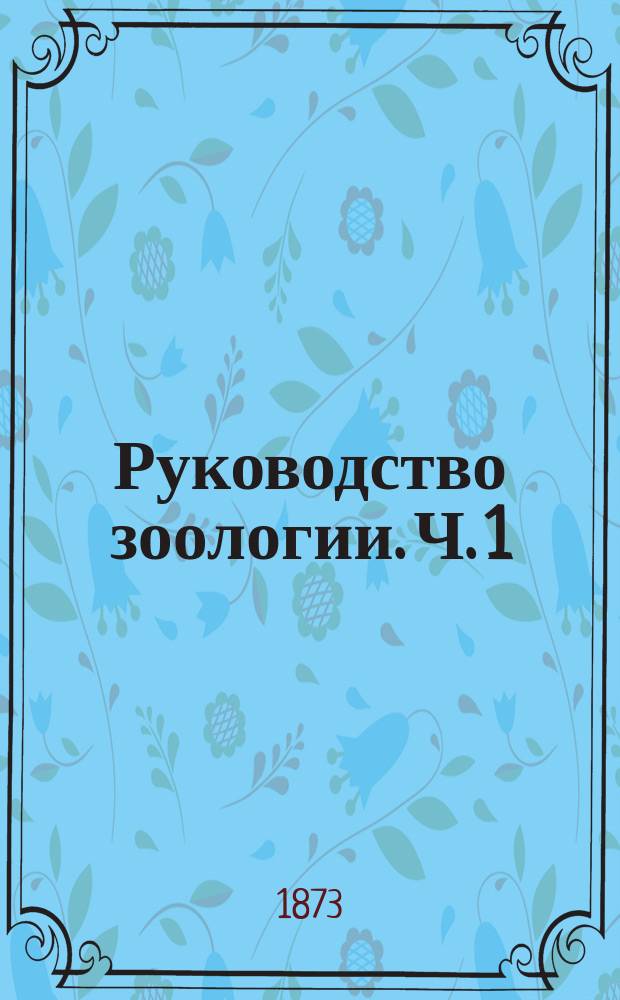 Руководство зоологии. Ч. 1 : Общая зоология