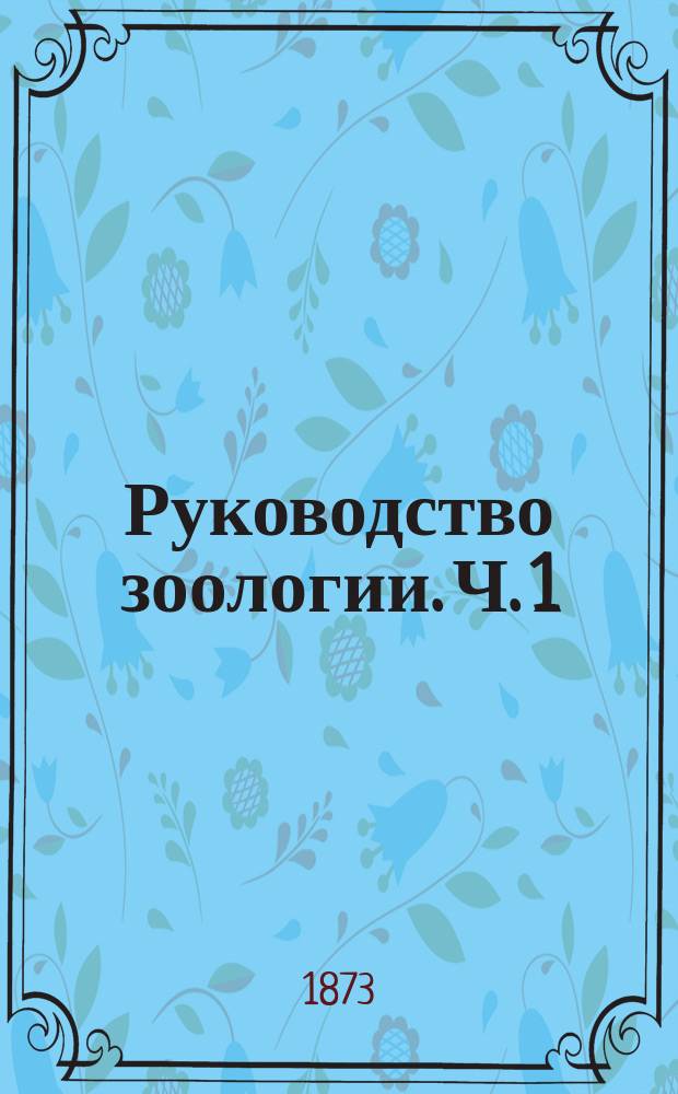 Руководство зоологии. Ч. 1 : Общая зоология