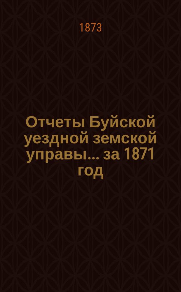 Отчеты Буйской уездной земской управы... за 1871 год