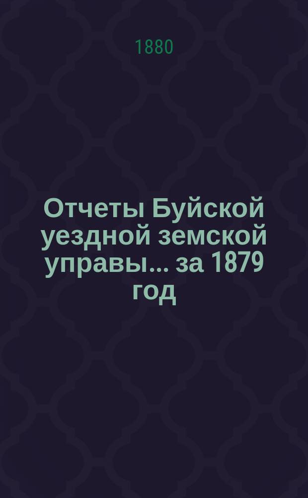 Отчеты Буйской уездной земской управы... за 1879 год : за 1879 год ; Сметы и раскладки