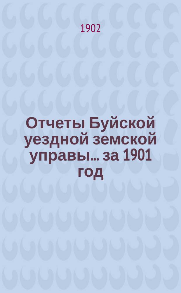 Отчеты Буйской уездной земской управы... за 1901 год