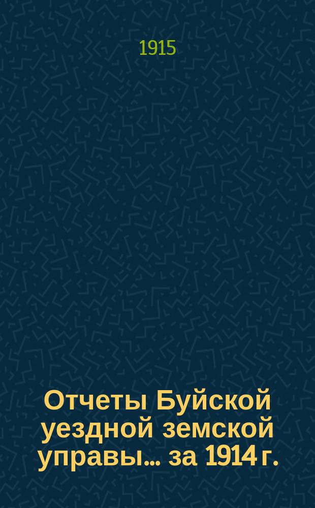 Отчеты Буйской уездной земской управы... за 1914 г.