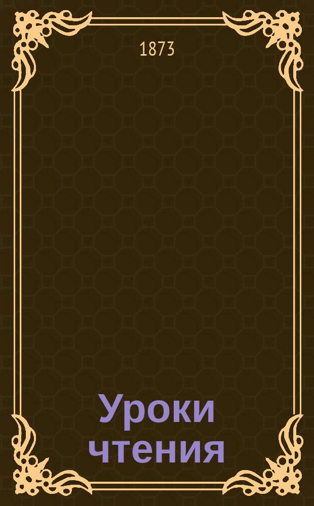 Уроки чтения : Прил. к "Обучению грамоте" Н. Бунакова. Кн. 1-3. 2 кн. : Для детей знающих только двадцать три буквы