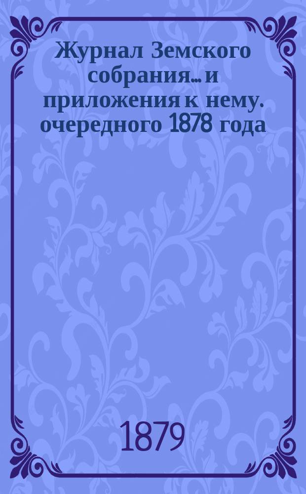 Журнал Земского собрания... и приложения к нему. очередного 1878 года