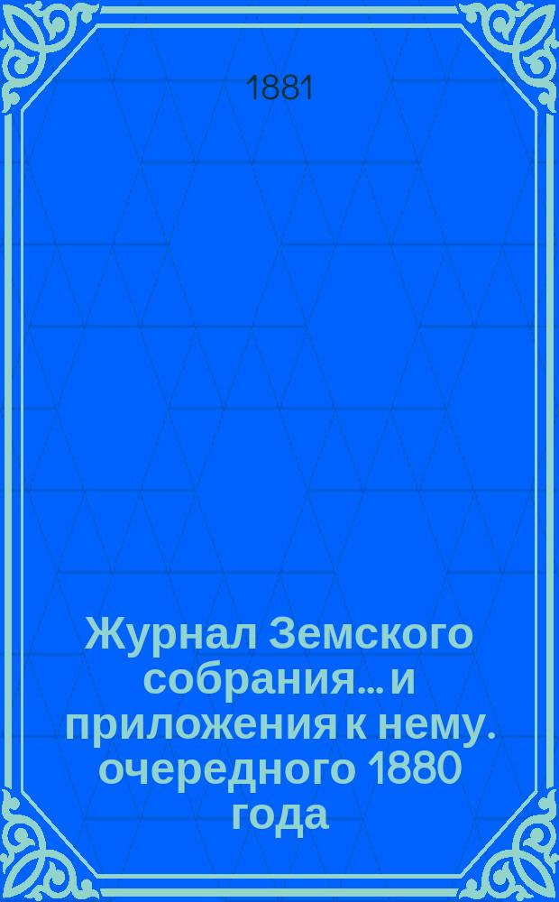 Журнал Земского собрания... и приложения к нему. очередного 1880 года
