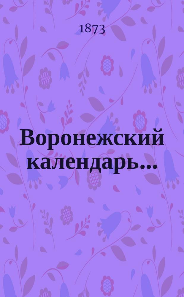 Воронежский календарь...