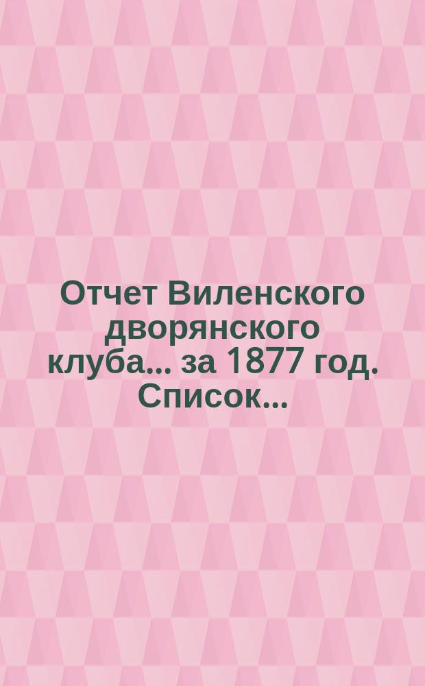 Отчет Виленского дворянского клуба... ... за 1877 год. Список... : Список членов Виленского Дворянского клуба на 1878 год