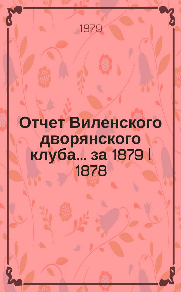 Отчет Виленского дворянского клуба... ... за 1879 [! 1878/9] год