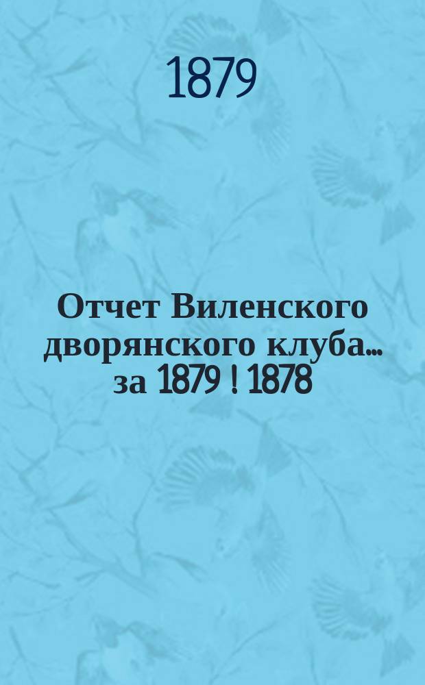 Отчет Виленского дворянского клуба... ... за 1879 [! 1878/9] год. [Повестка... : [Повестка собрания членов Клуба