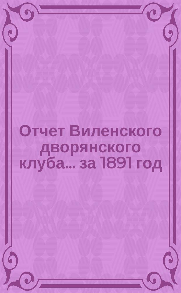 Отчет Виленского дворянского клуба... ... за 1891 год