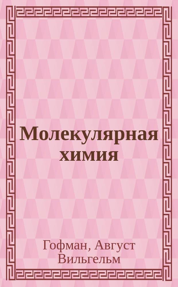 Молекулярная химия : О силе присоединения атомов