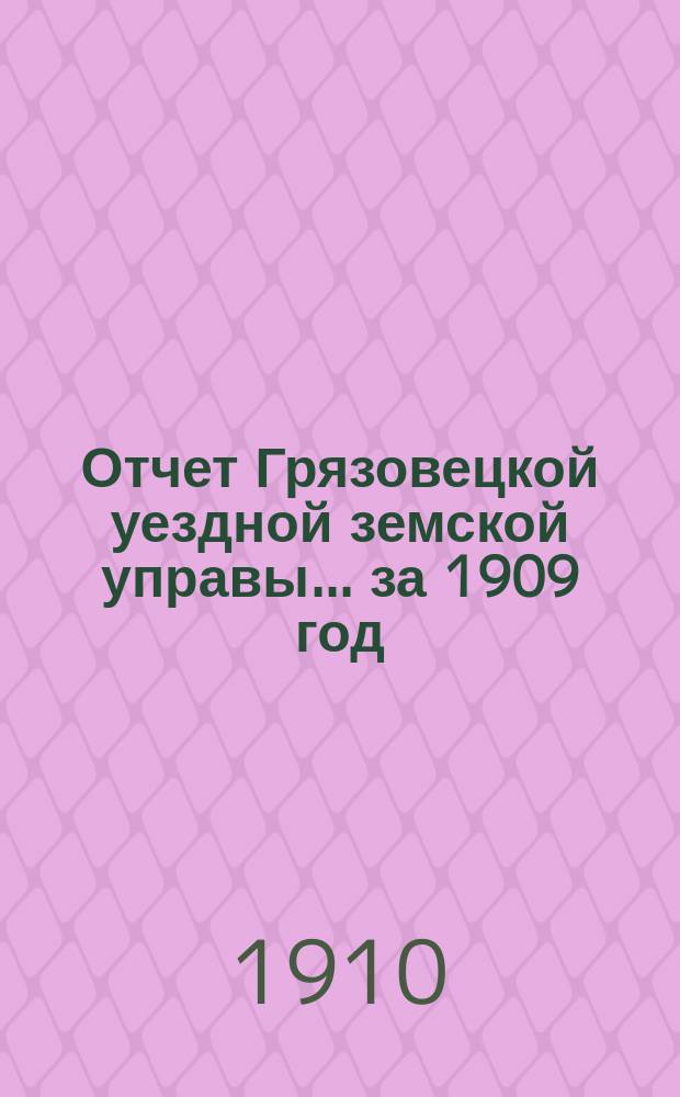 Отчет Грязовецкой уездной земской управы... за 1909 год