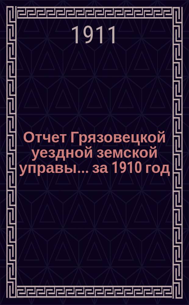 Отчет Грязовецкой уездной земской управы... за 1910 год