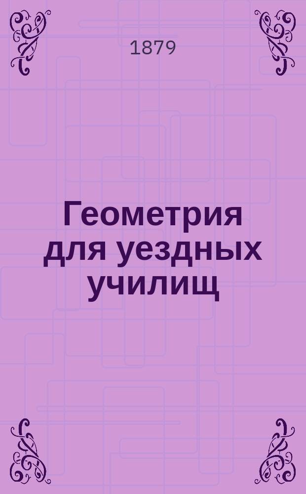 Геометрия для уездных училищ : Сост. по Дистервегу А. Давидовым, орд. проф. Имп. Моск. ун-та